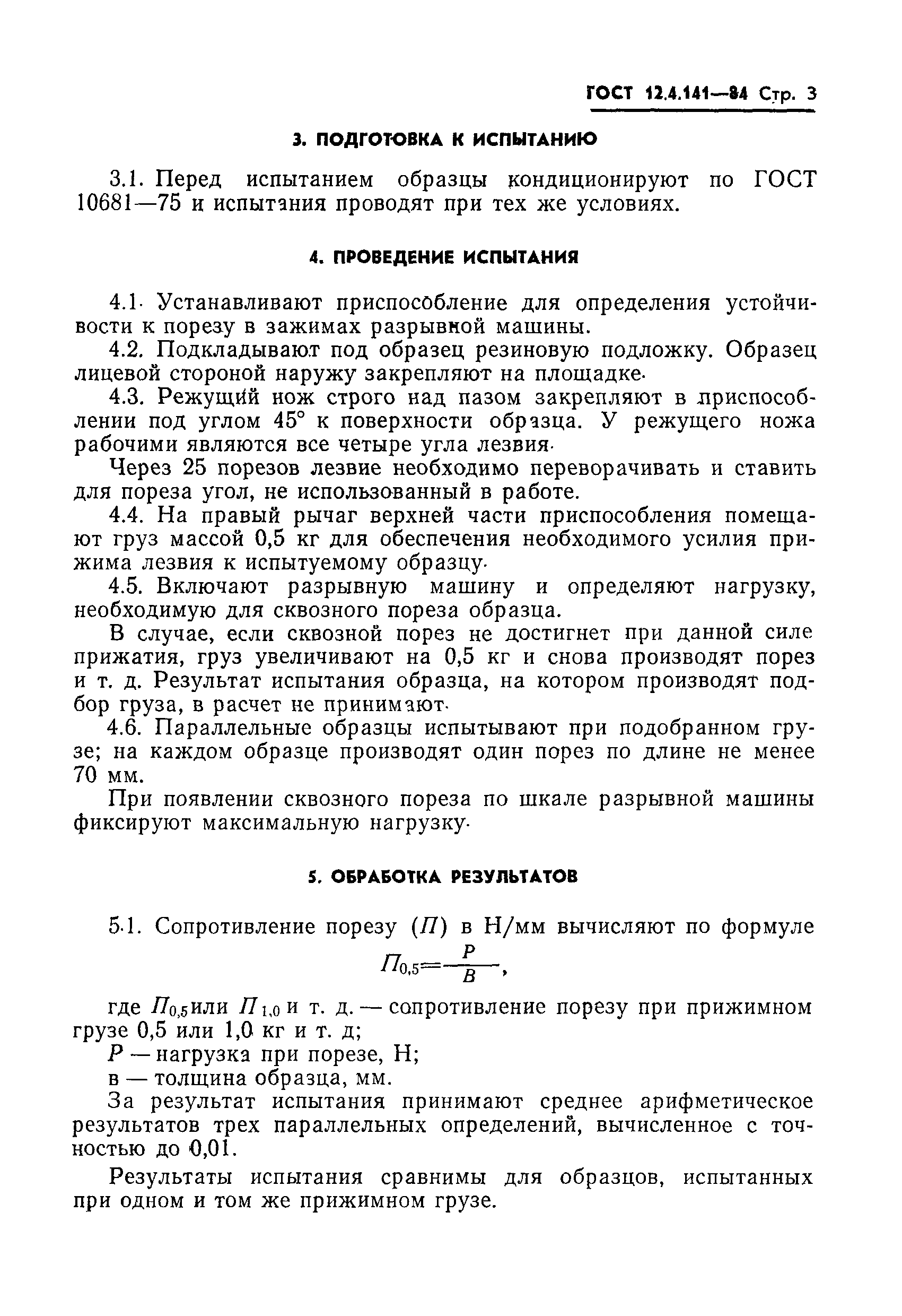 Страница 5 ГОСТ 12.4.141-84