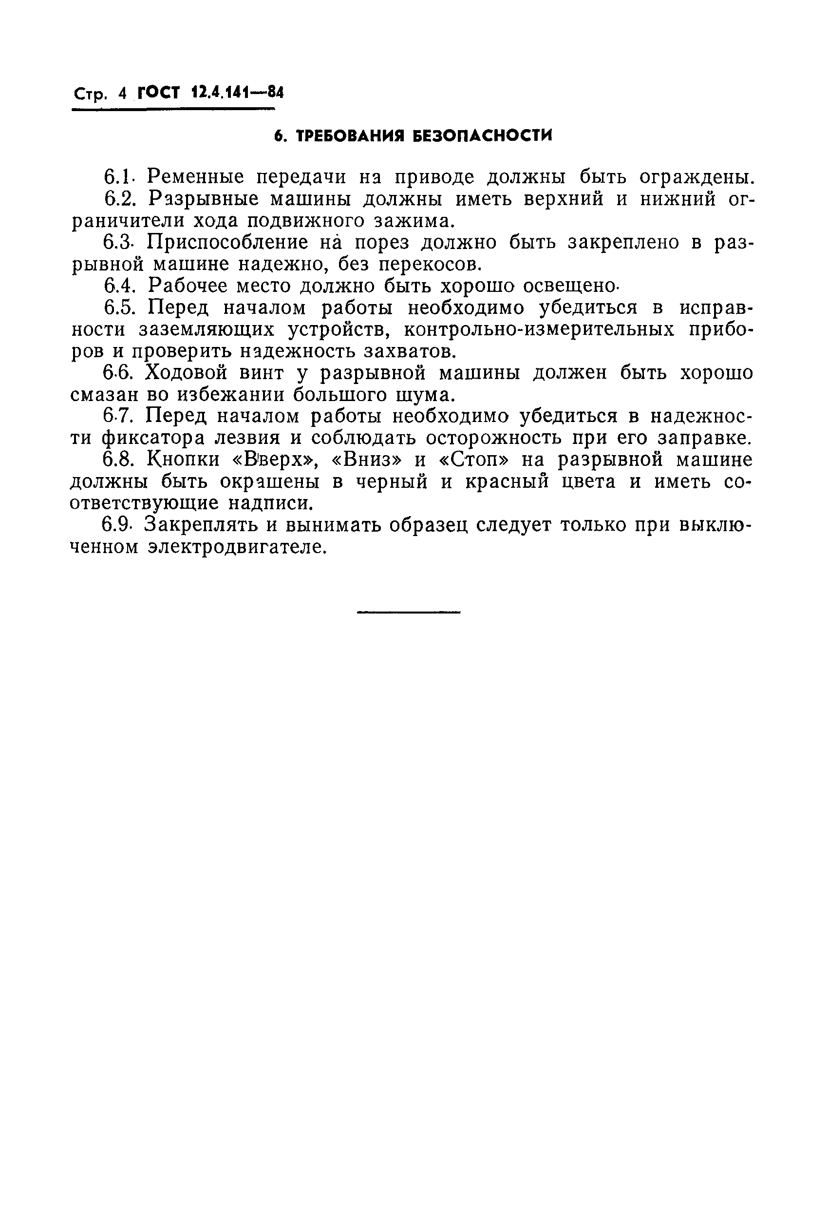 Страница 6 ГОСТ 12.4.141-84