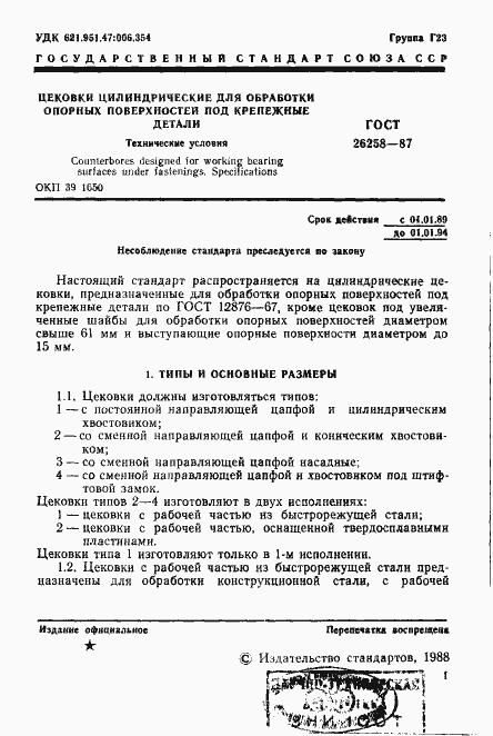 Страница 2 ГОСТ 26258-87