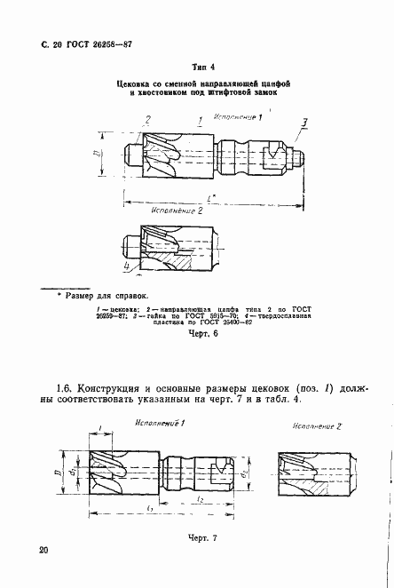 Страница 21 ГОСТ 26258-87