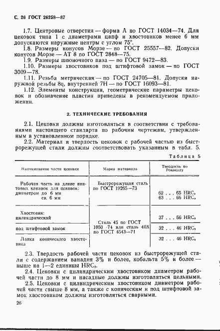 Страница 27 ГОСТ 26258-87