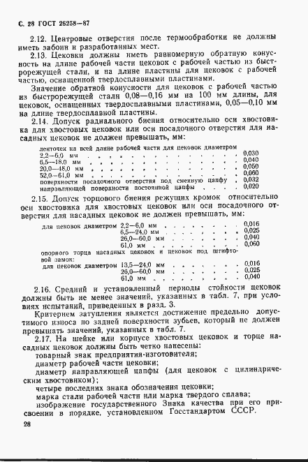 Страница 29 ГОСТ 26258-87