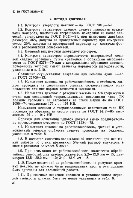 Страница 31 ГОСТ 26258-87
