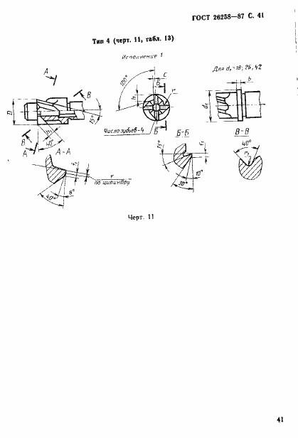 Страница 42 ГОСТ 26258-87