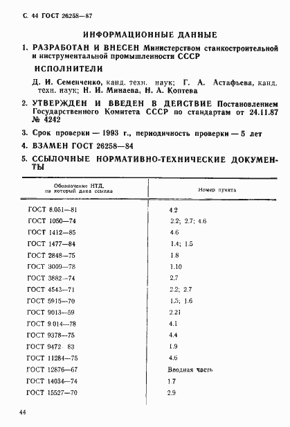 Страница 45 ГОСТ 26258-87