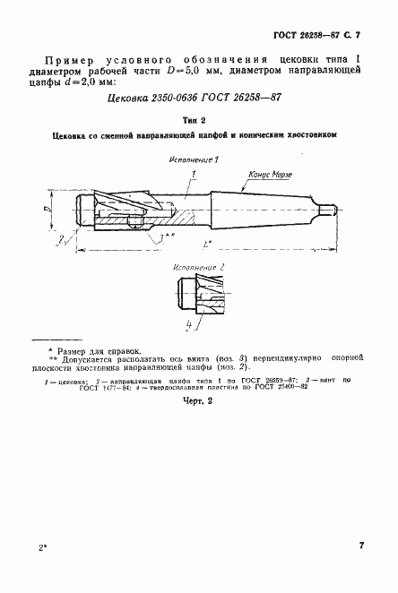 Страница 8 ГОСТ 26258-87