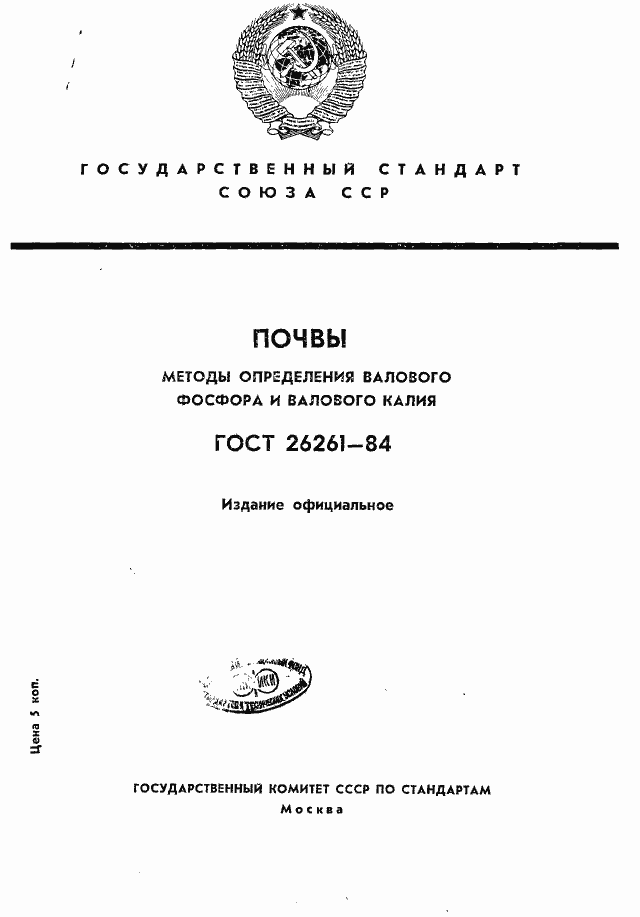 Страница 1 ГОСТ 26261-84