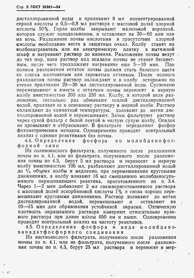 Страница 10 ГОСТ 26261-84