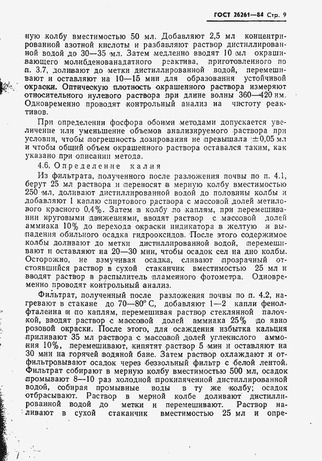 Страница 11 ГОСТ 26261-84