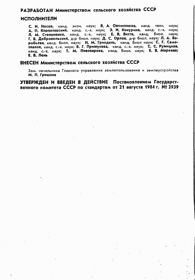 Страница 2 ГОСТ 26261-84