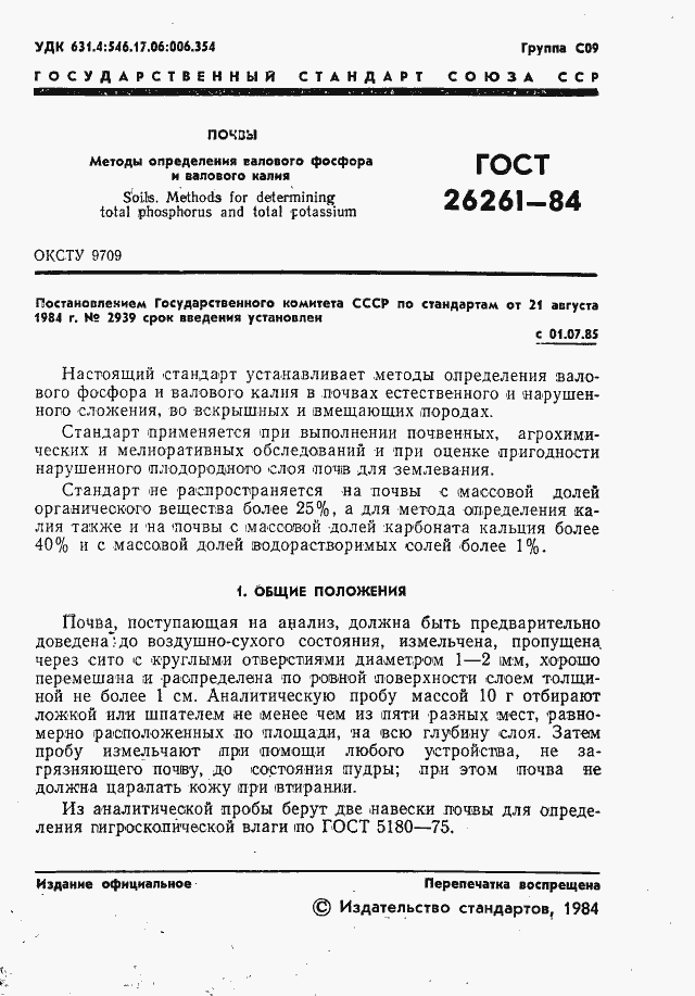 Страница 3 ГОСТ 26261-84