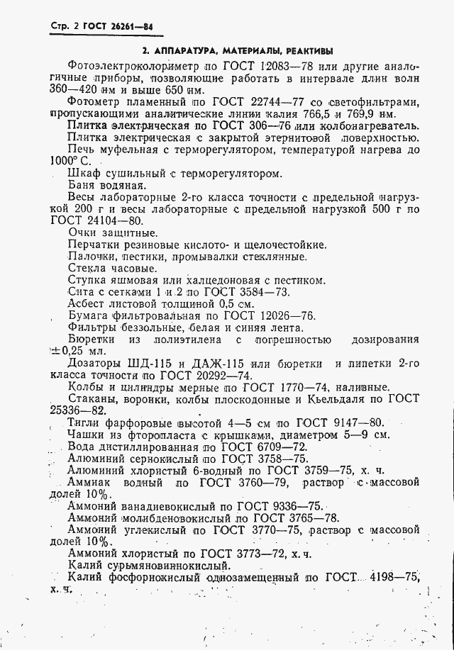 Страница 4 ГОСТ 26261-84