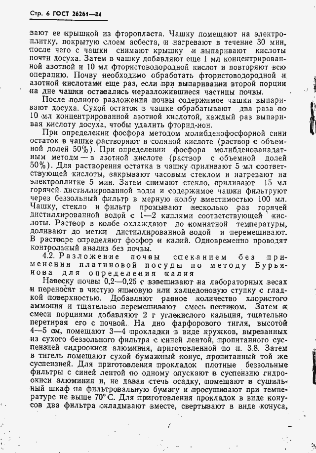 Страница 8 ГОСТ 26261-84