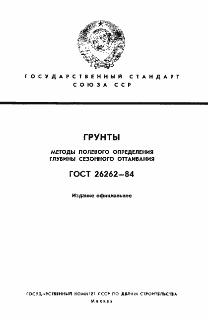 Страница 1 ГОСТ 26262-84