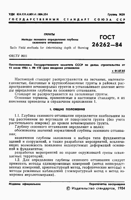 Страница 3 ГОСТ 26262-84