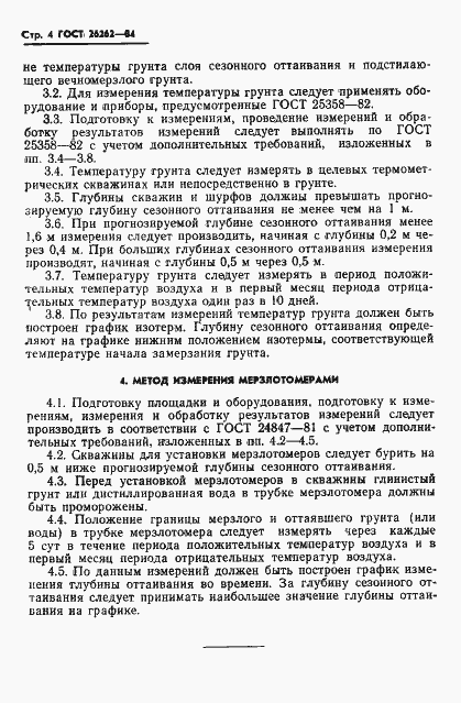 Страница 6 ГОСТ 26262-84