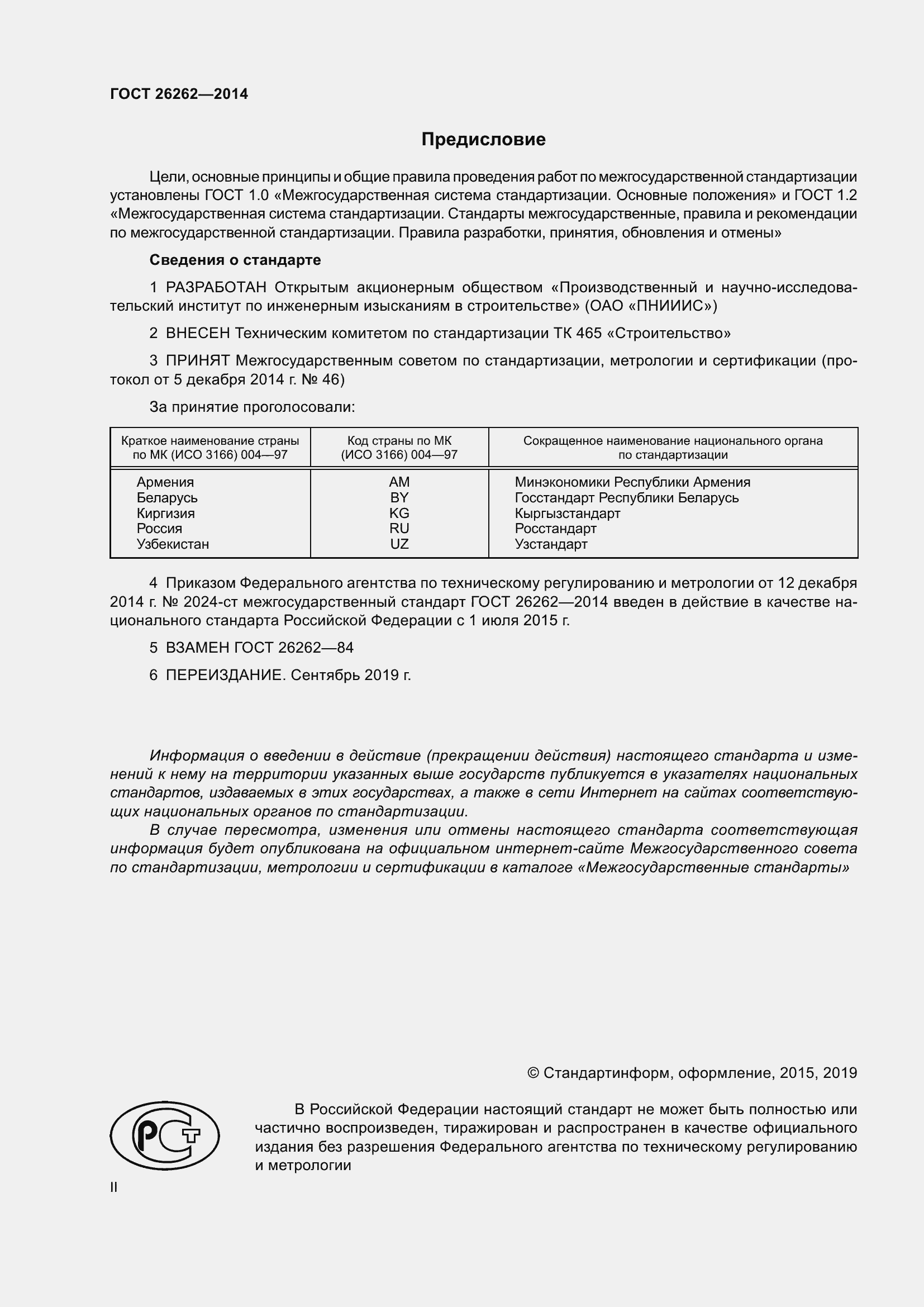 Страница 2 ГОСТ 26262-2014