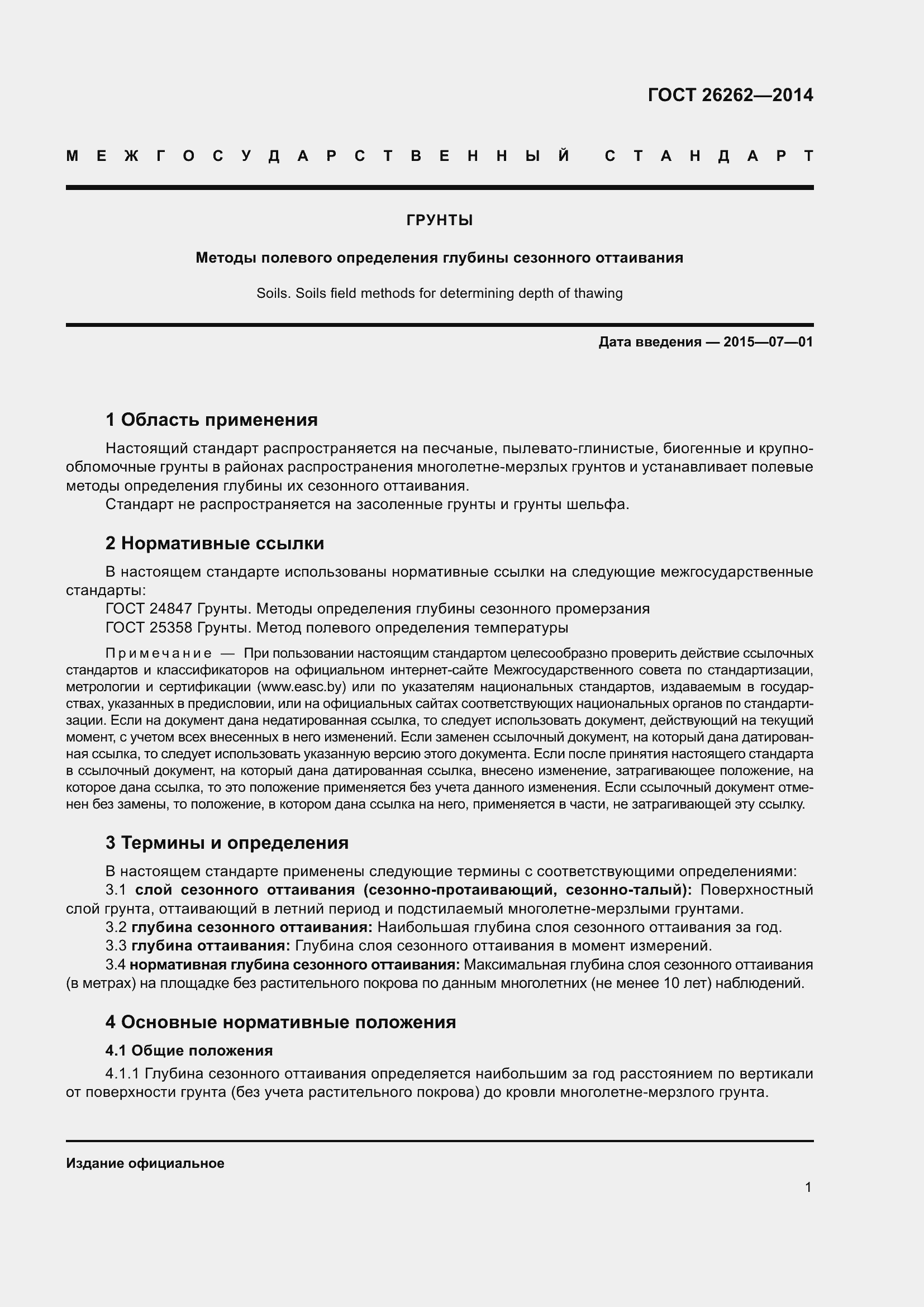 Страница 5 ГОСТ 26262-2014