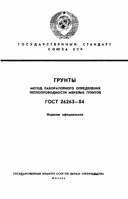 Страница 1 ГОСТ 26263-84