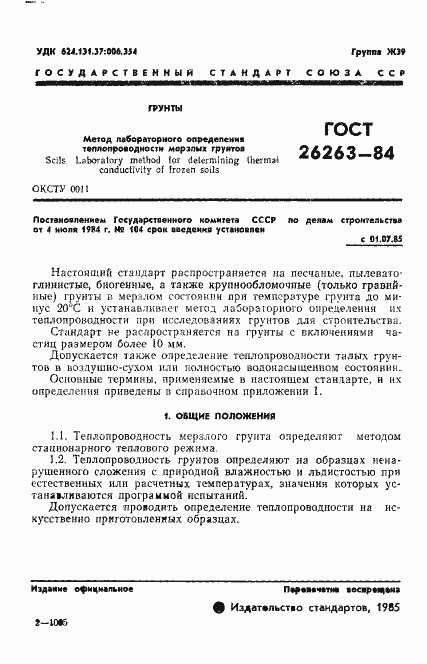 Страница 3 ГОСТ 26263-84