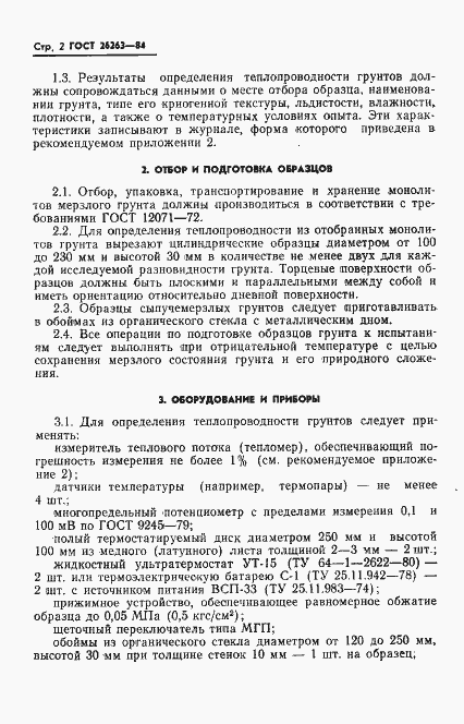 Страница 4 ГОСТ 26263-84