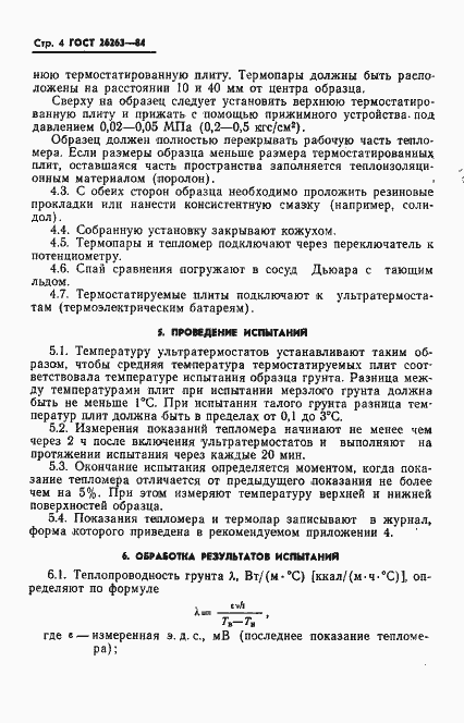 Страница 6 ГОСТ 26263-84