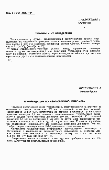 Страница 8 ГОСТ 26263-84