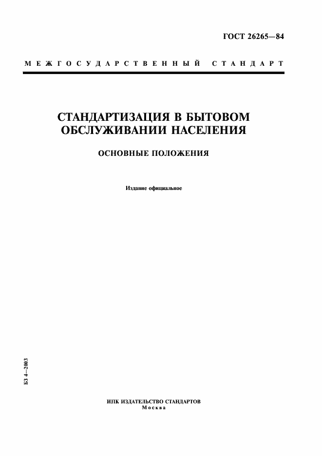 Страница 1 ГОСТ 26265-84