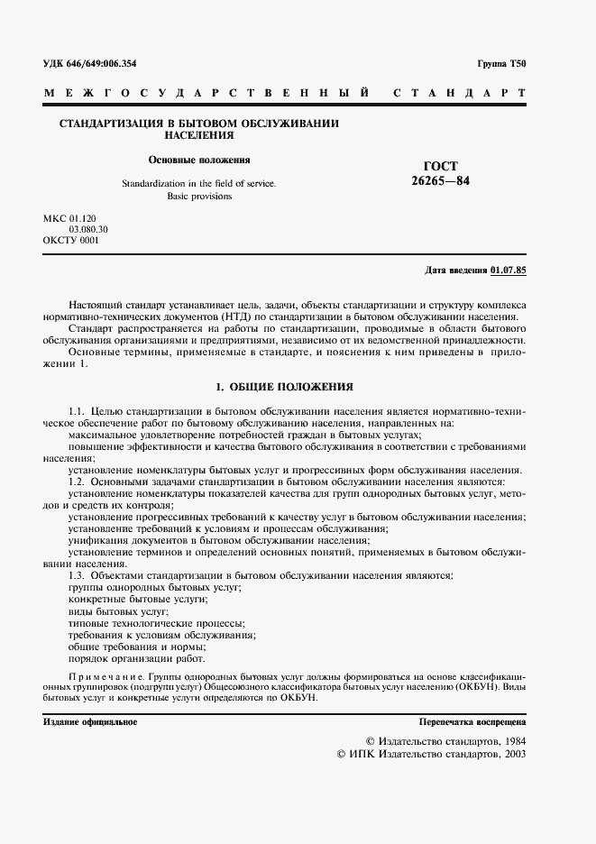 Страница 2 ГОСТ 26265-84