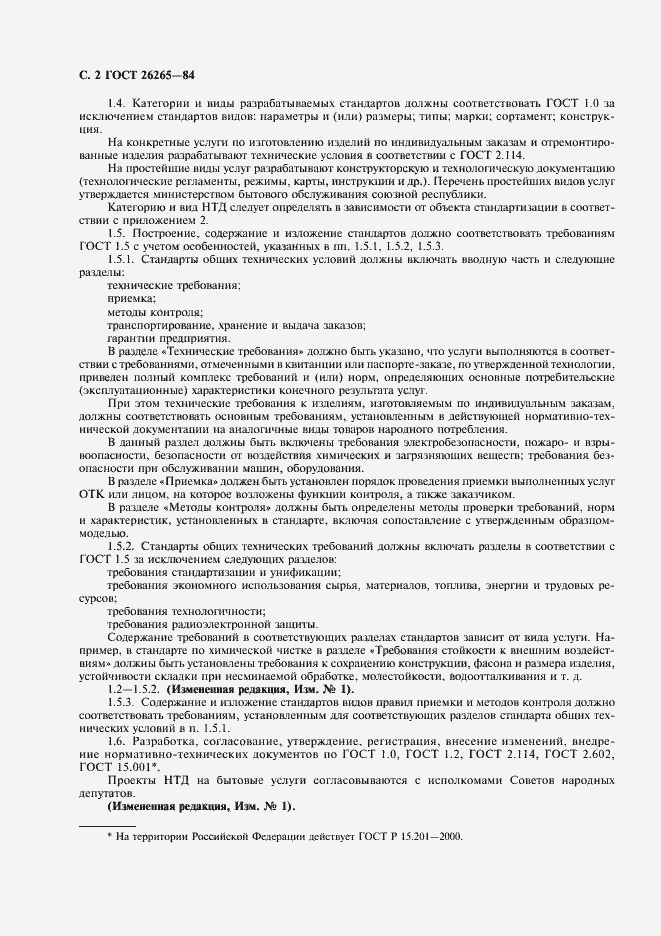 Страница 3 ГОСТ 26265-84