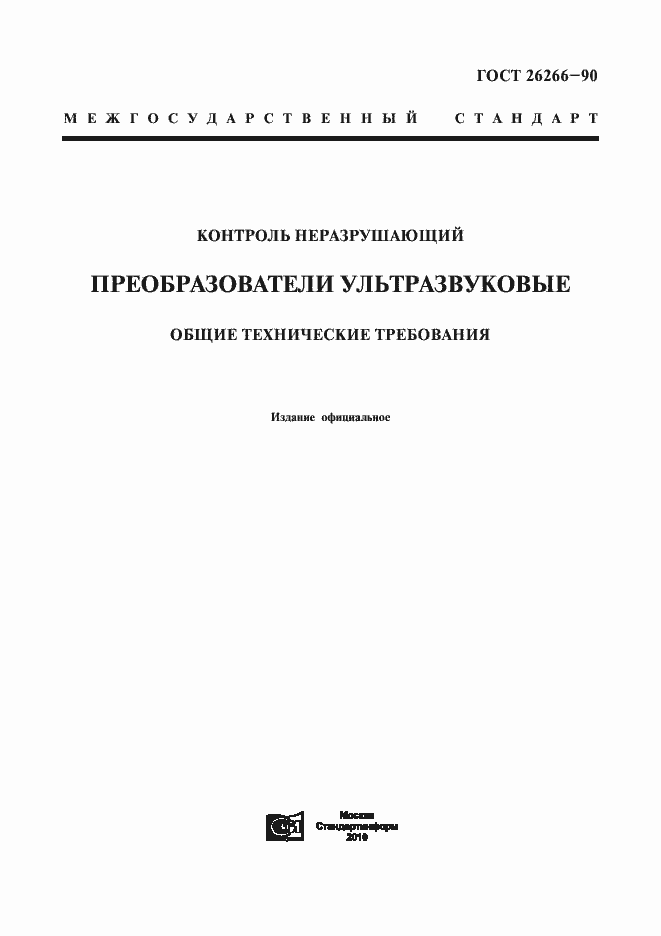 Страница 1 ГОСТ 26266-90
