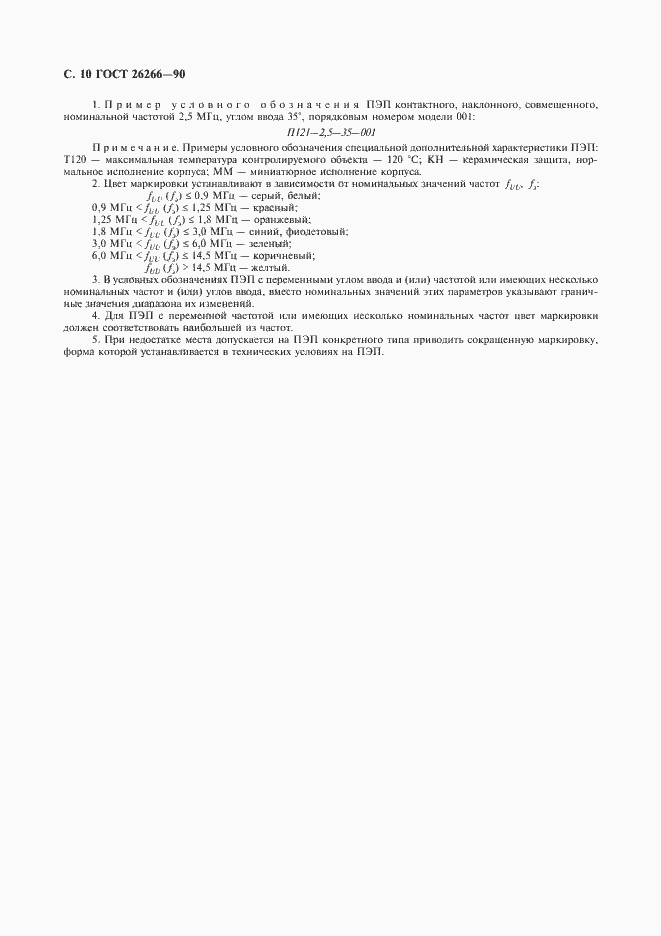 Страница 12 ГОСТ 26266-90