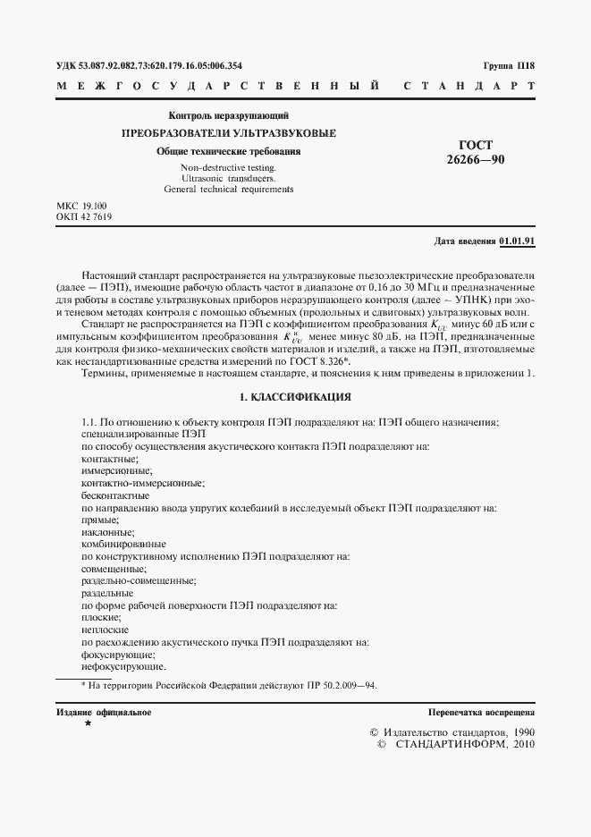 Страница 3 ГОСТ 26266-90