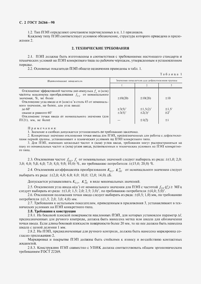 Страница 4 ГОСТ 26266-90