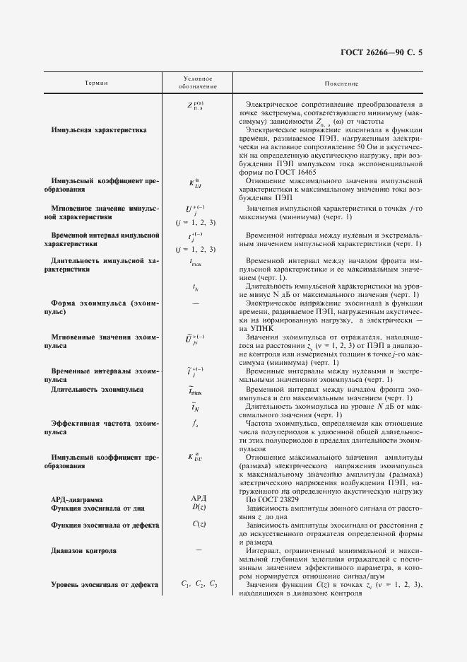 Страница 7 ГОСТ 26266-90