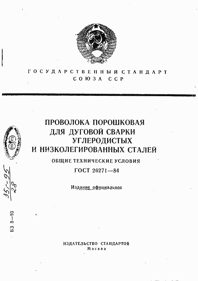 Страница 1 ГОСТ 26271-84