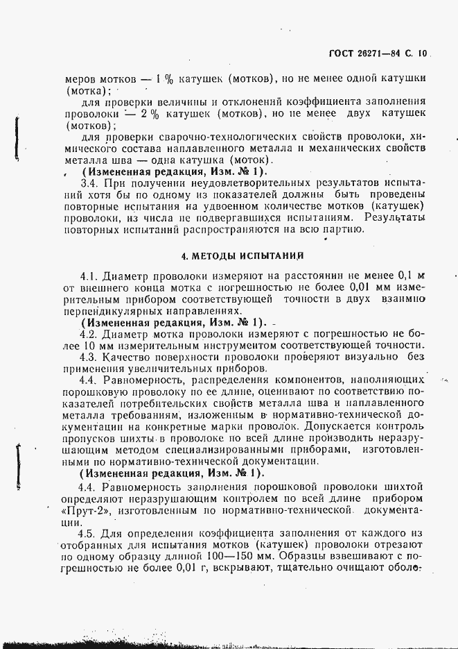 Страница 11 ГОСТ 26271-84