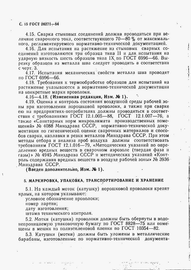 Страница 16 ГОСТ 26271-84