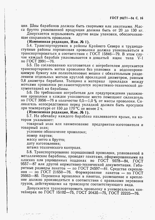 Страница 17 ГОСТ 26271-84