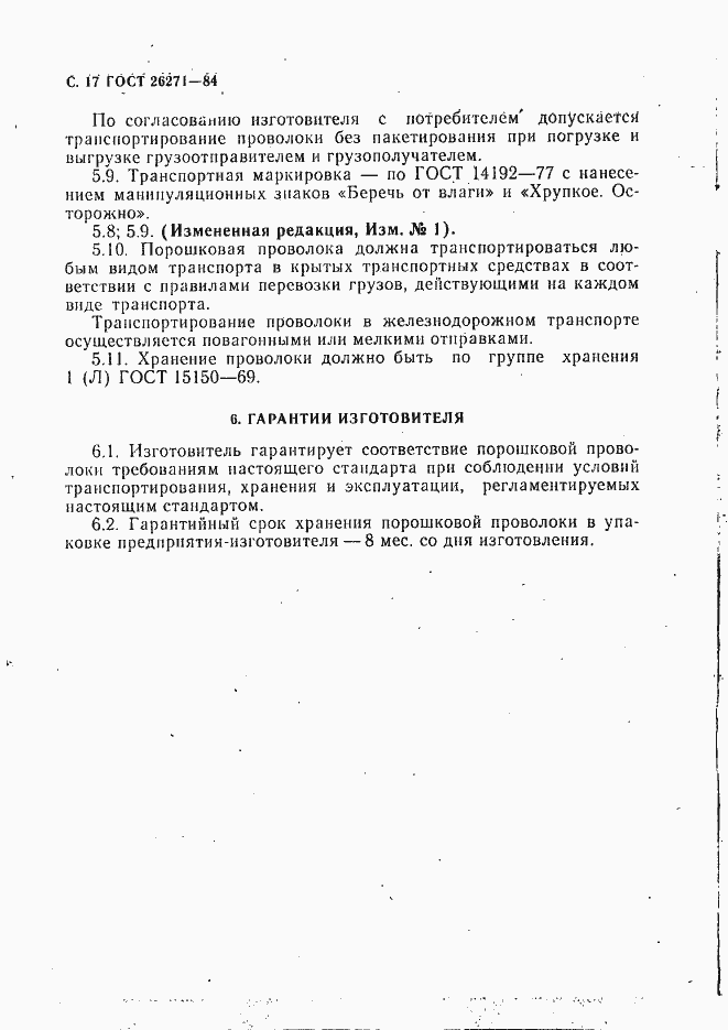 Страница 18 ГОСТ 26271-84