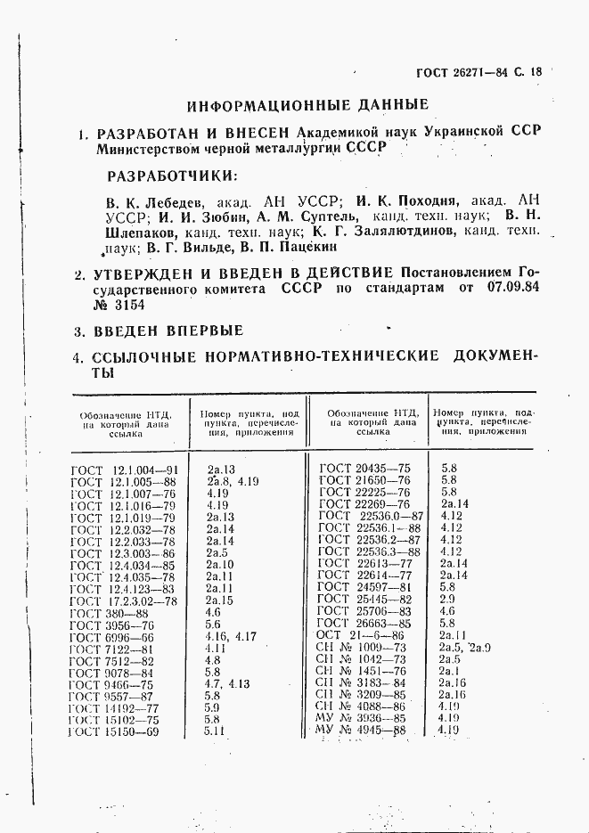 Страница 19 ГОСТ 26271-84