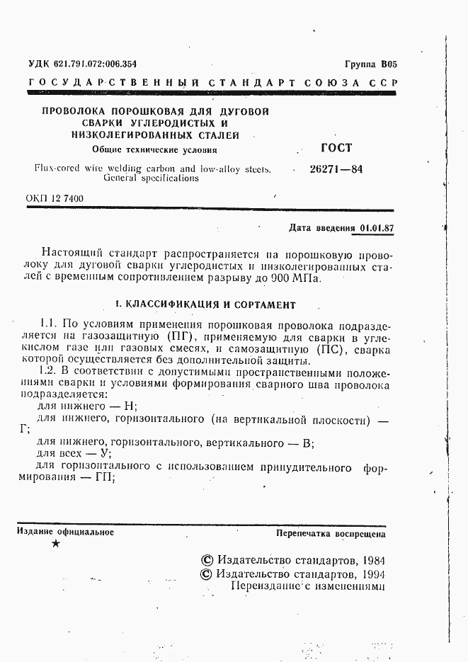 Страница 2 ГОСТ 26271-84