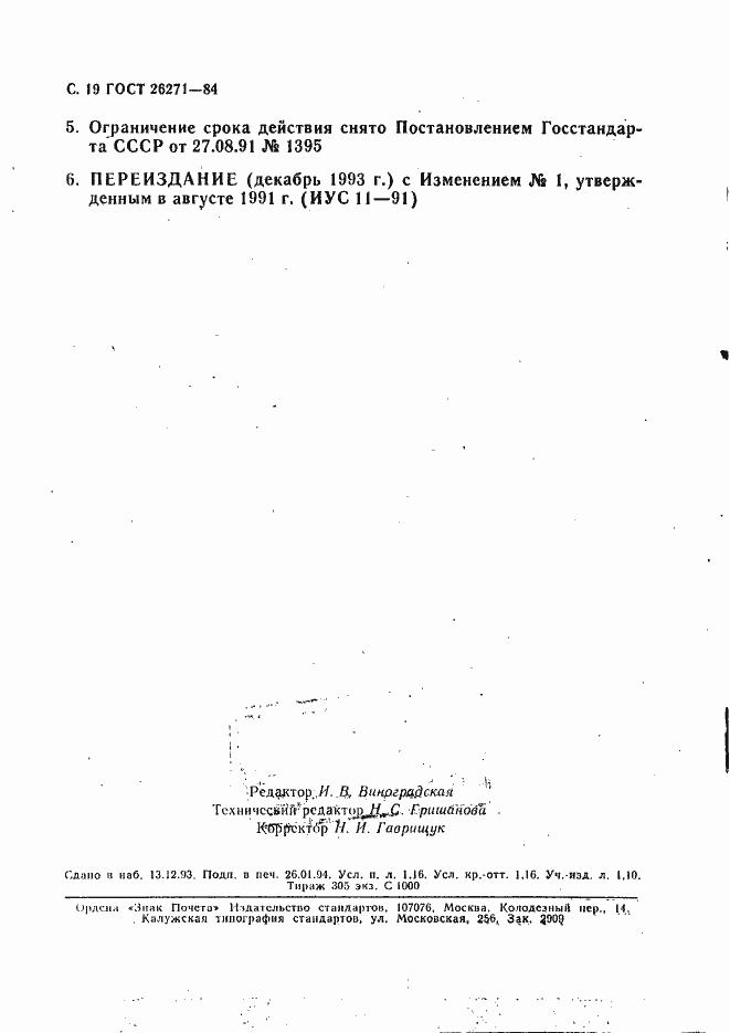 Страница 20 ГОСТ 26271-84