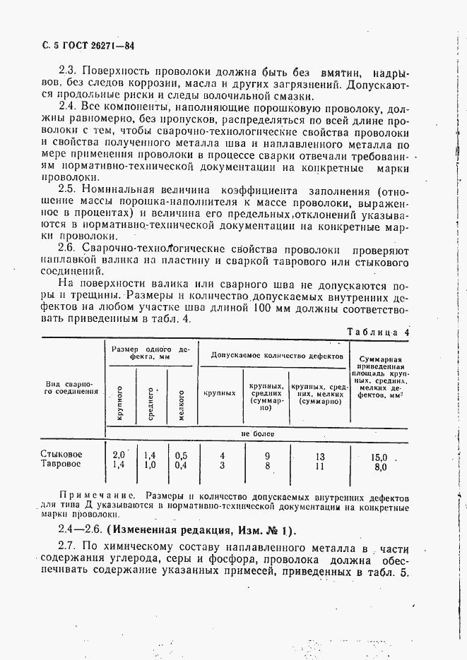 Страница 6 ГОСТ 26271-84