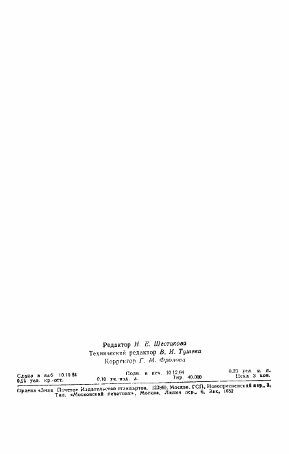 Страница 4 ГОСТ 12.4.142-84