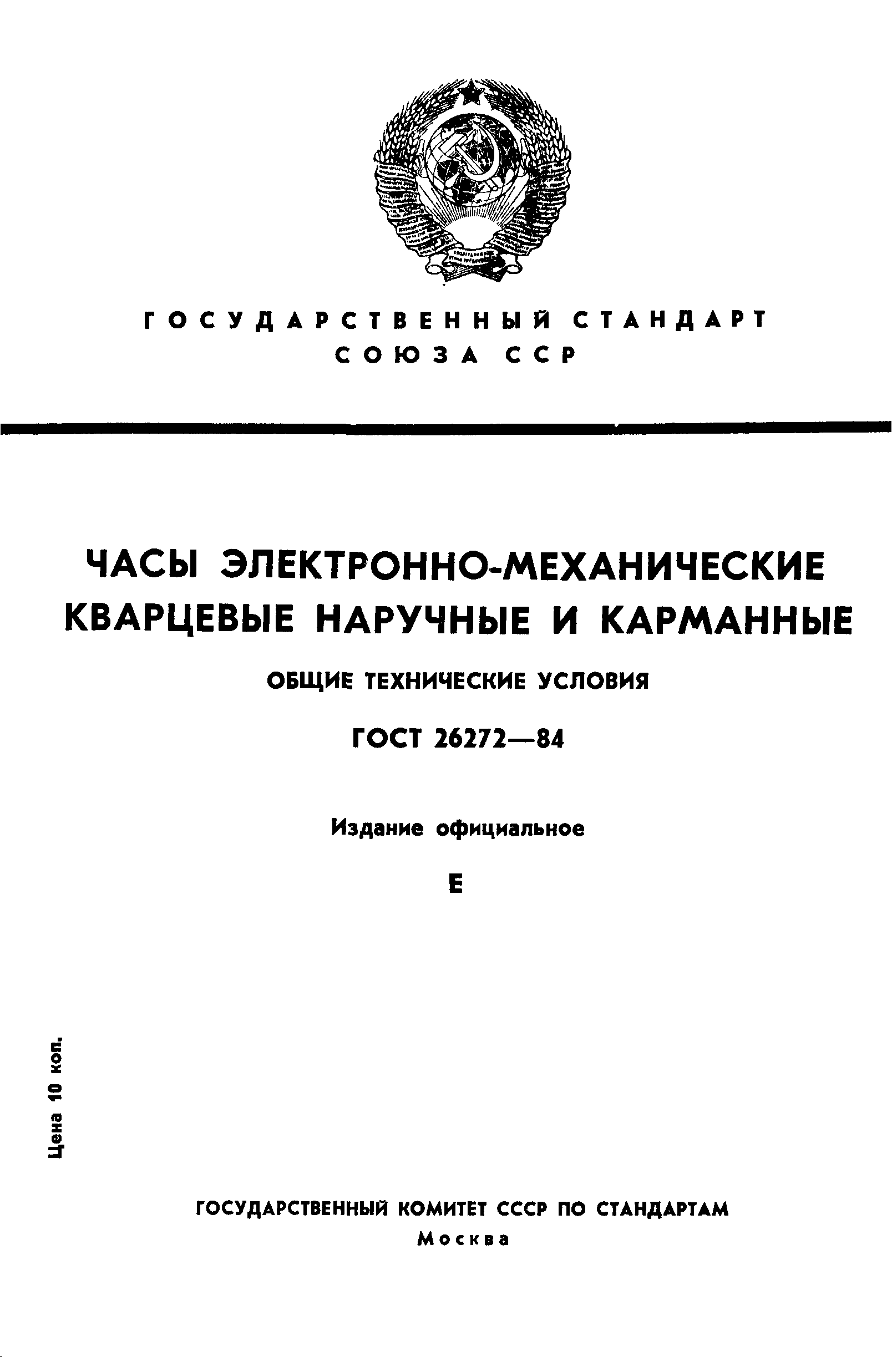 Страница 1 ГОСТ 26272-84