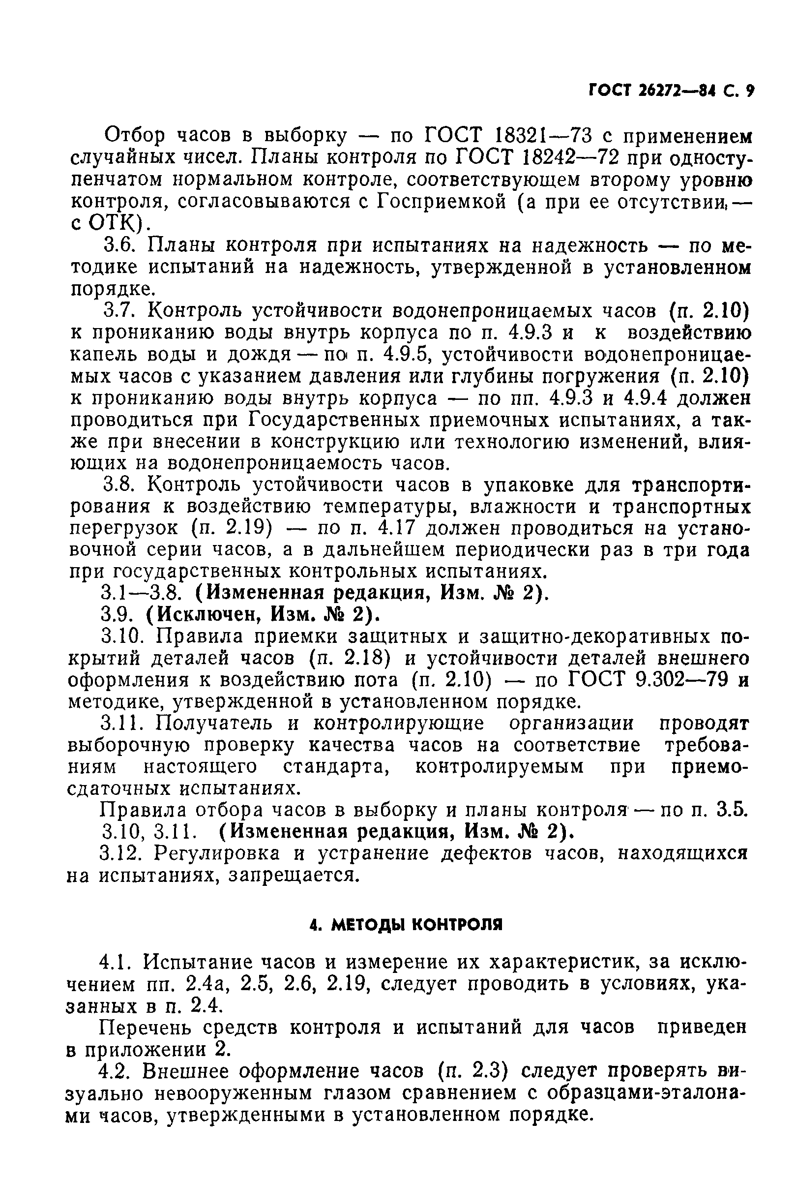 Страница 10 ГОСТ 26272-84