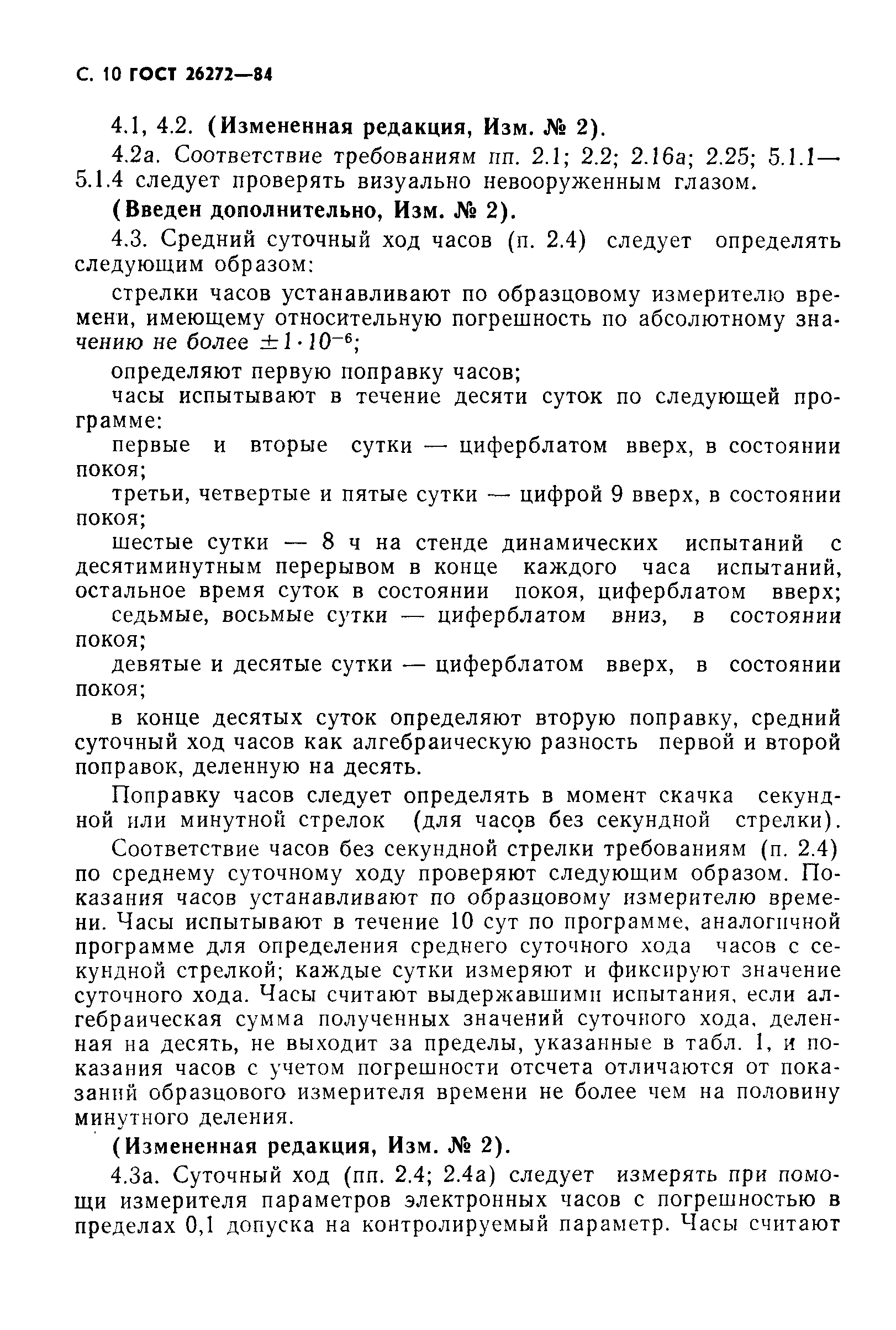 Страница 11 ГОСТ 26272-84