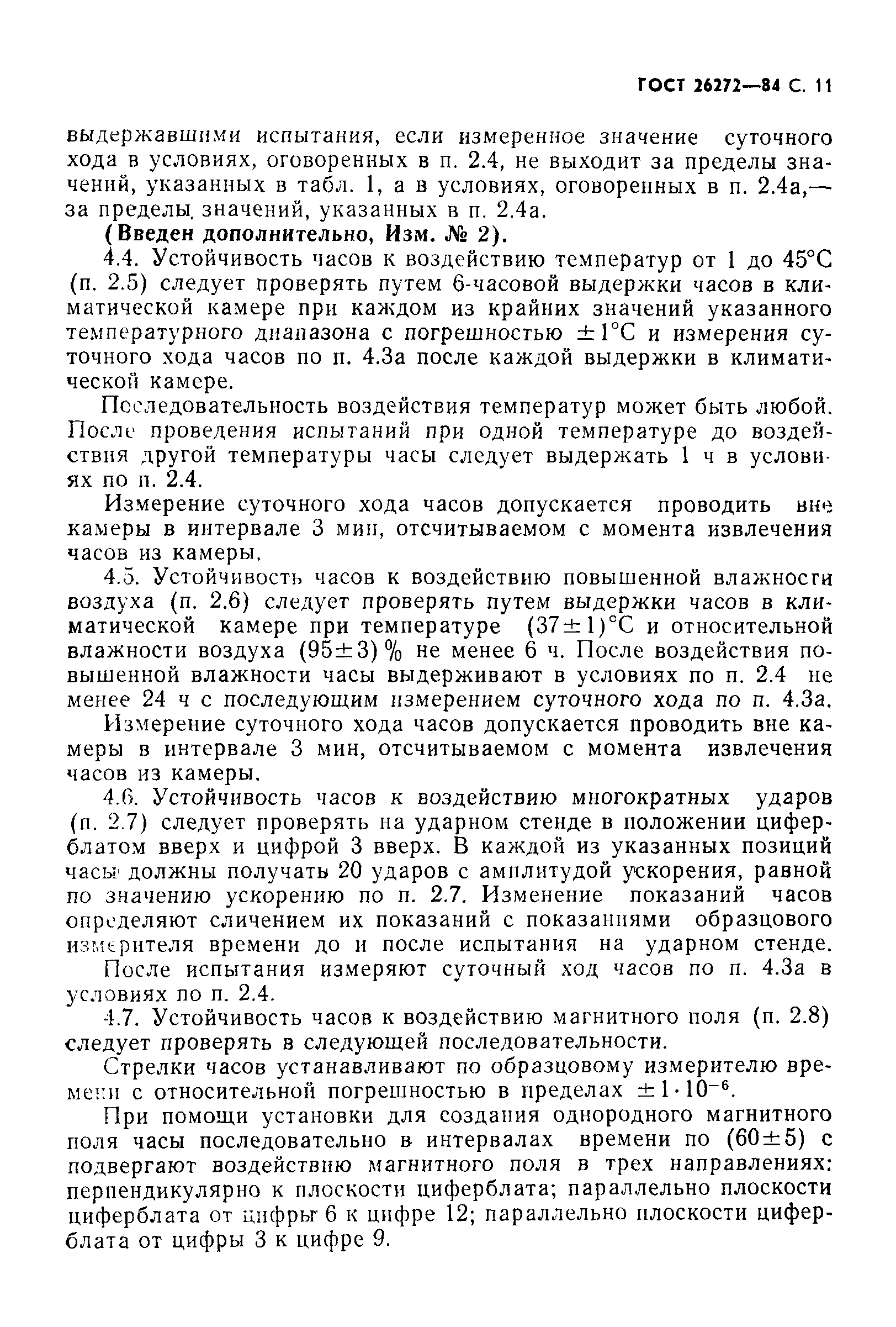 Страница 12 ГОСТ 26272-84