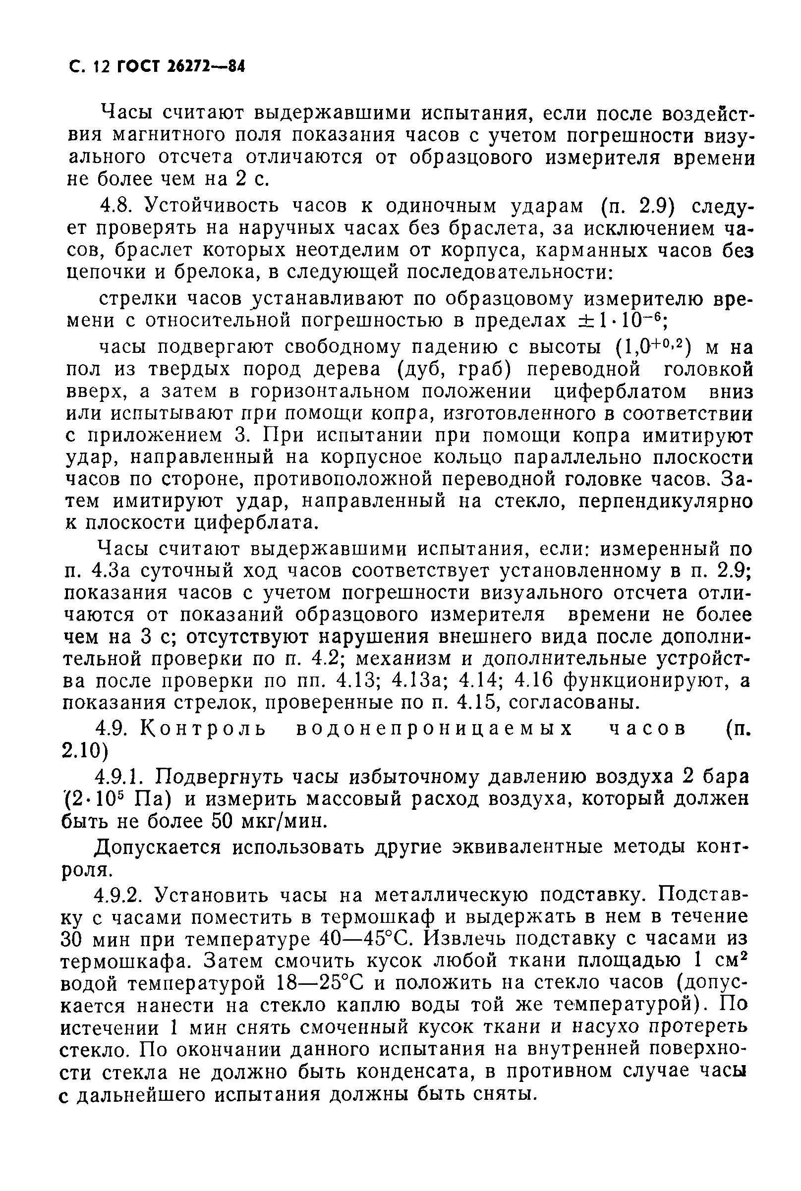Страница 13 ГОСТ 26272-84